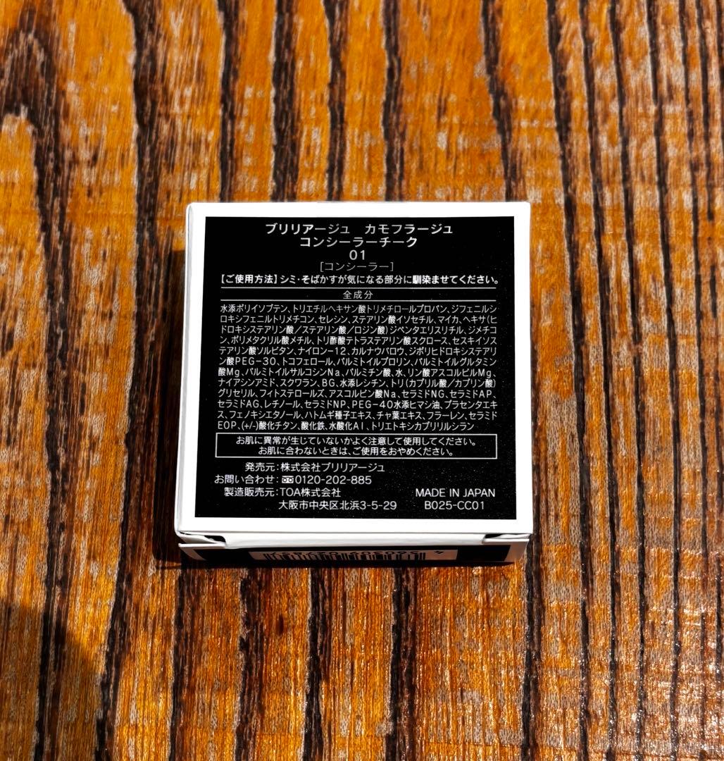 【新品・未開封！】#01ブリリアージュ カモフラージュコンシーラーチーク