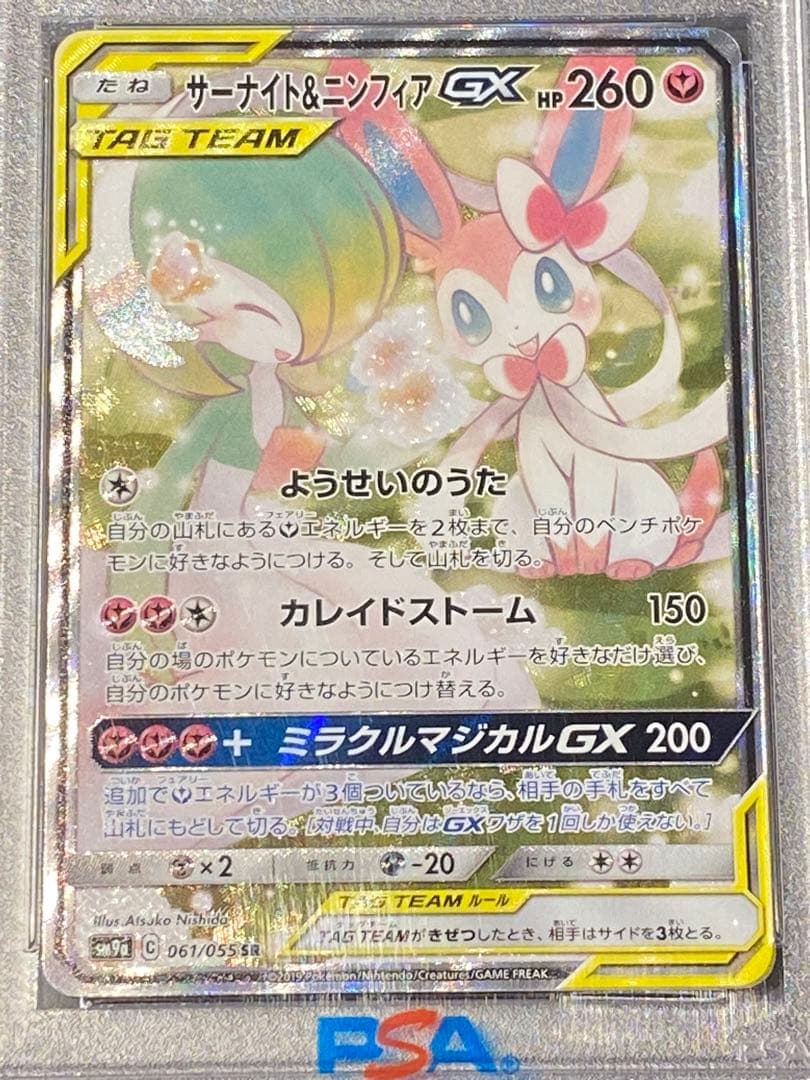 【PSA10】サーナイト＆ニンフィアGX SR SM9a 061/055