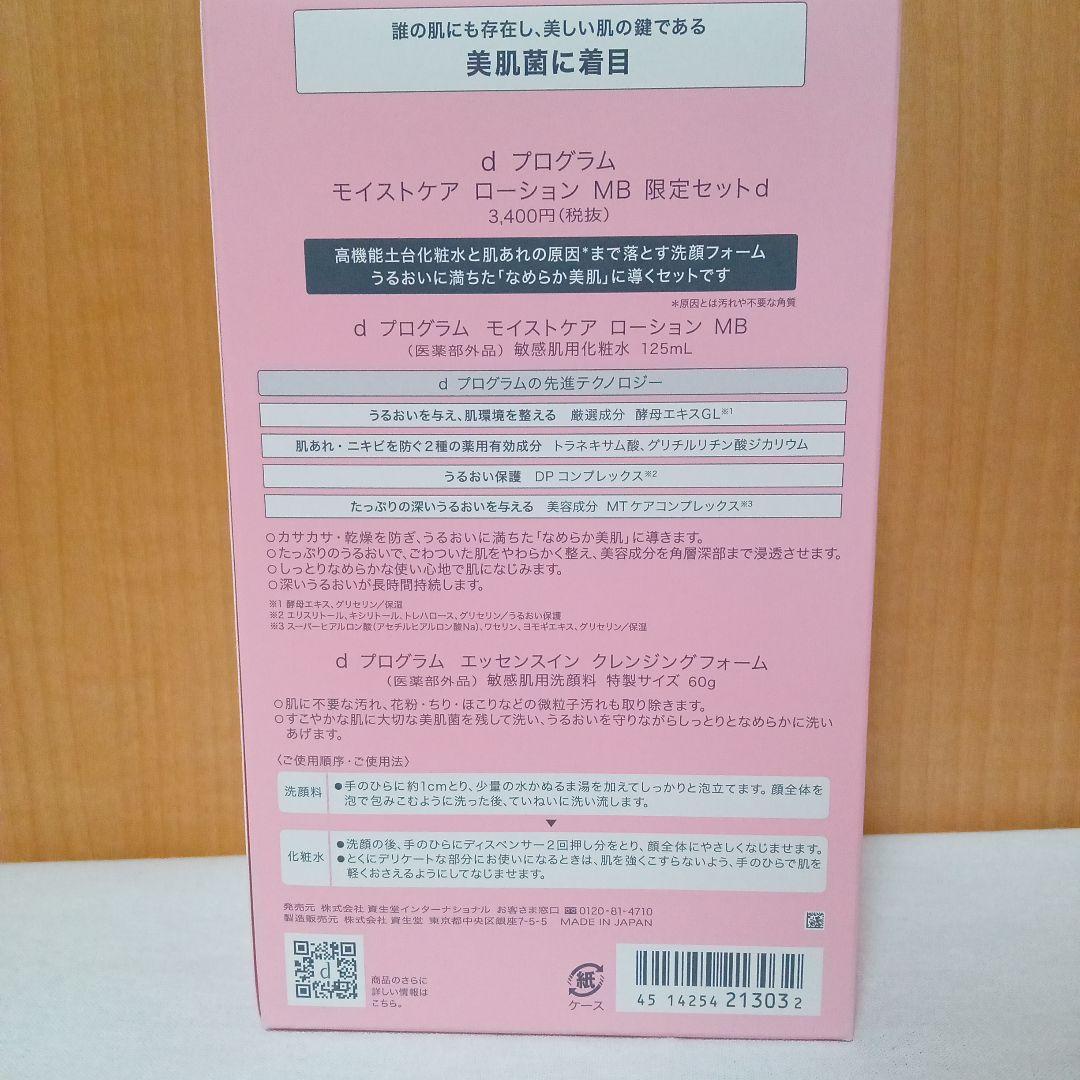 dプログラム モイストケア ローション 限定セット　エマルジョン　本体+つめかえ