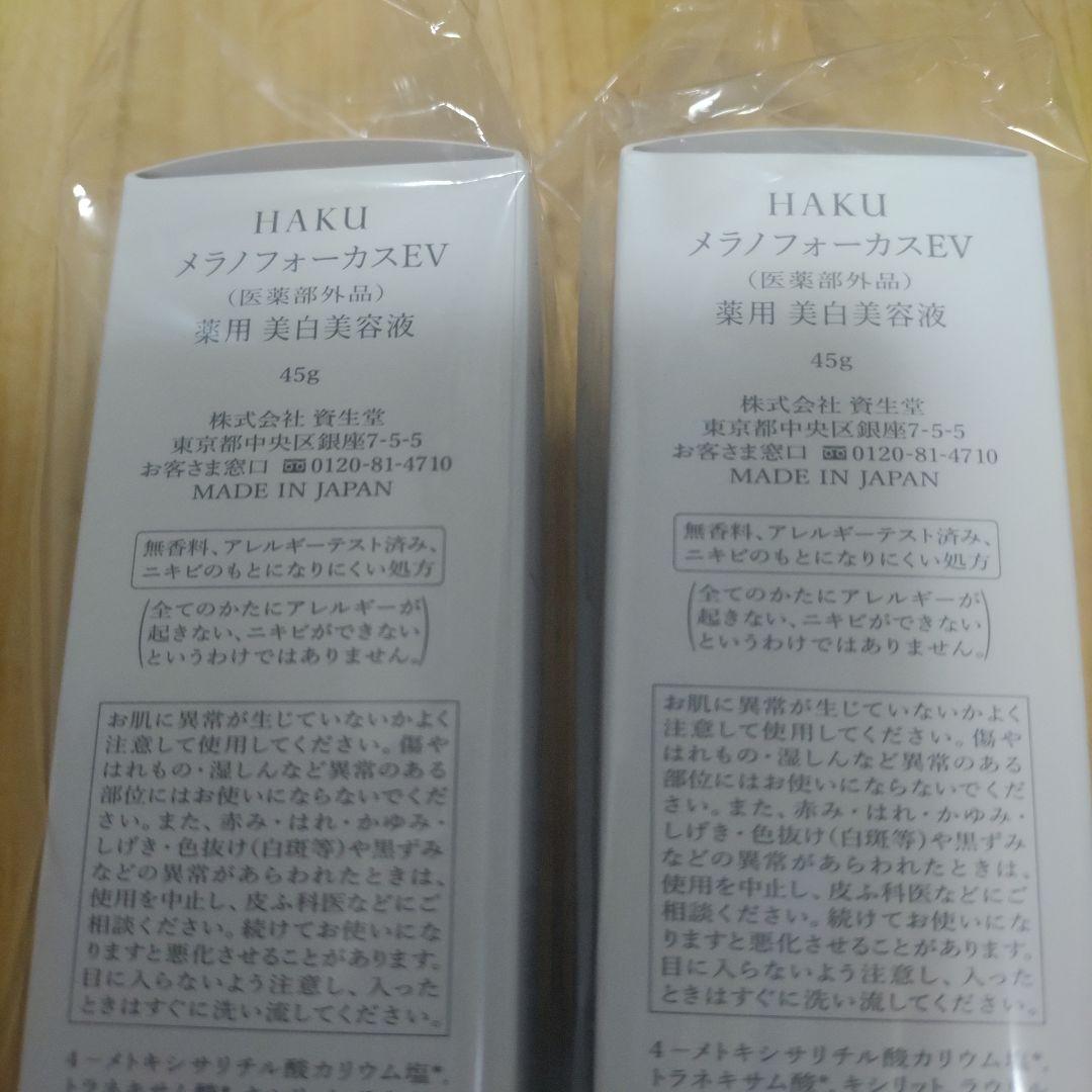 【HAKU】メラノフォーカスEV　薬用美白美容液　本体2本＋レフィル2本