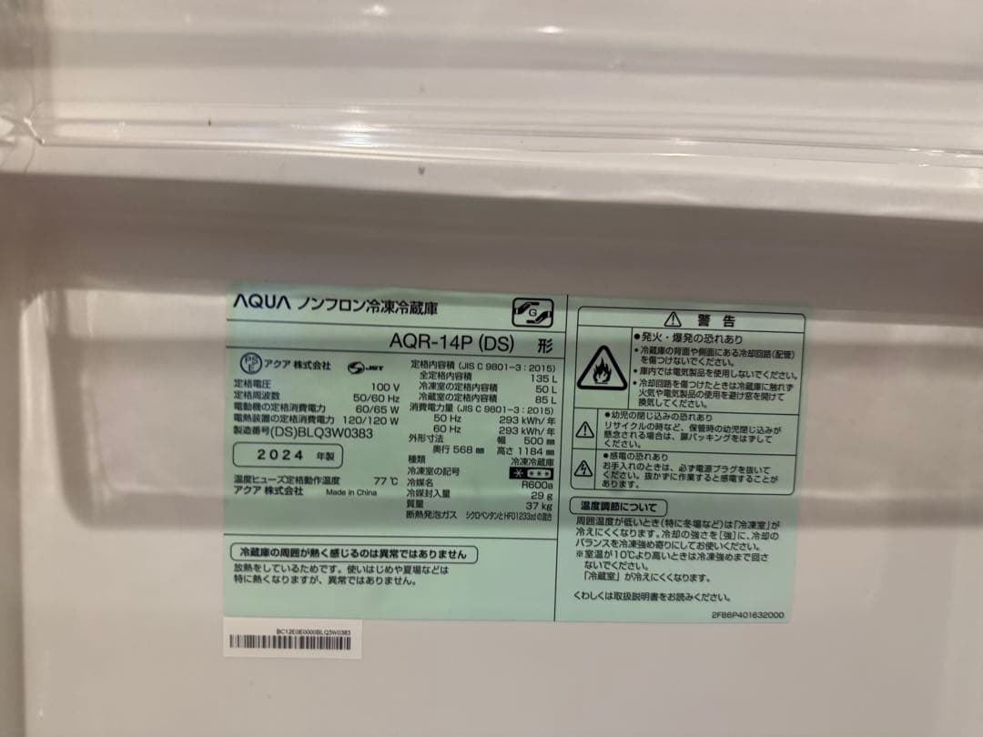 【美品】　AQUA冷蔵冷凍庫　2024年製 AQR-14P (DS)
