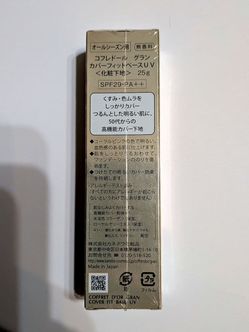 新品　未開封　コフレドール グラン カバーフィットベースUV 化粧下地