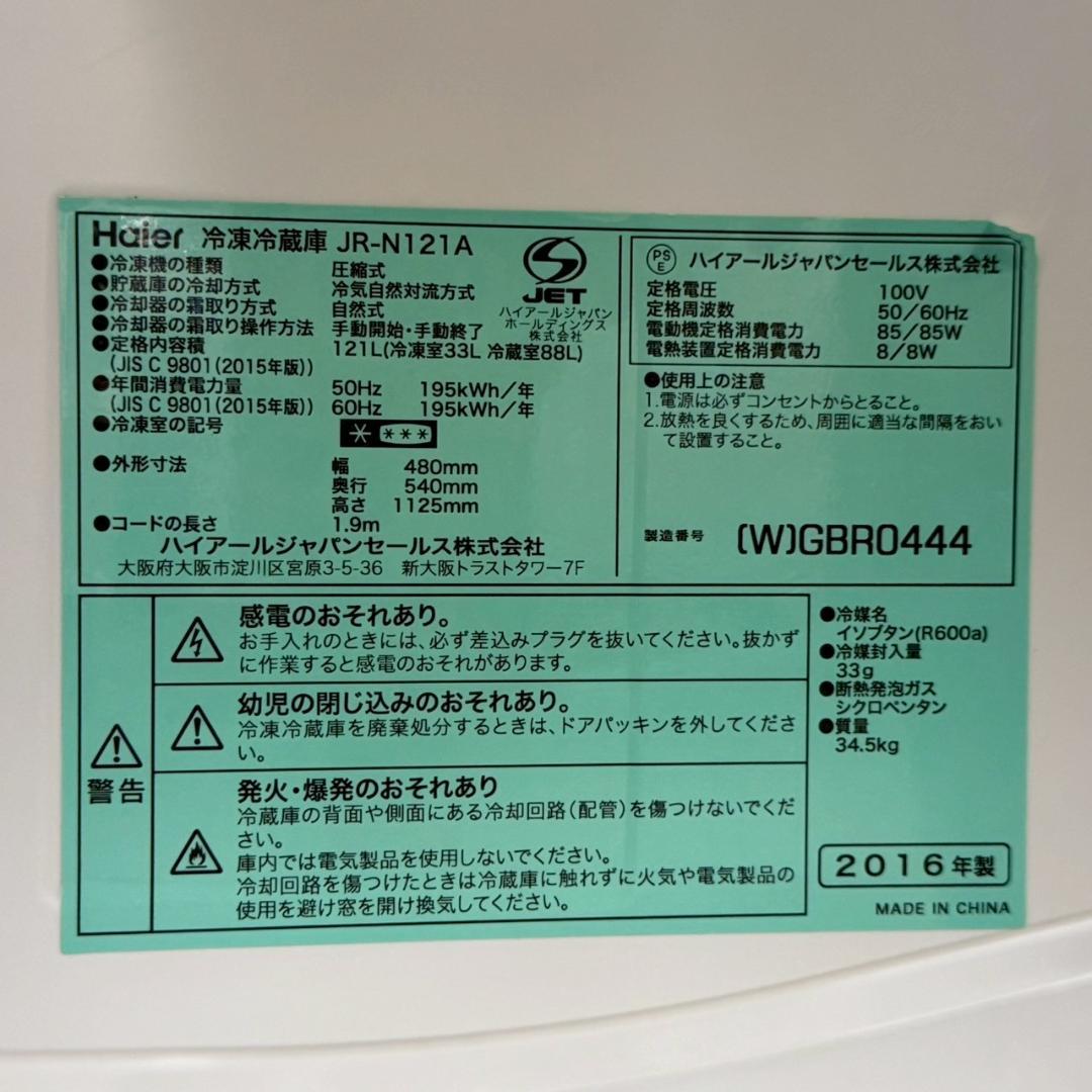 Haier 2ドア冷蔵庫 JR-N121A 2016年製 121L HY2991