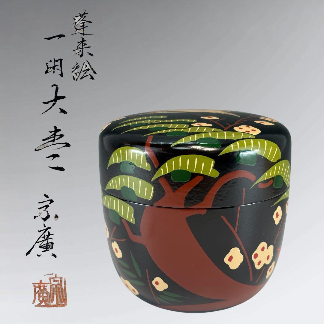 【中古品】茶道具　道場宗廣造　蓬莱絵一閑大棗