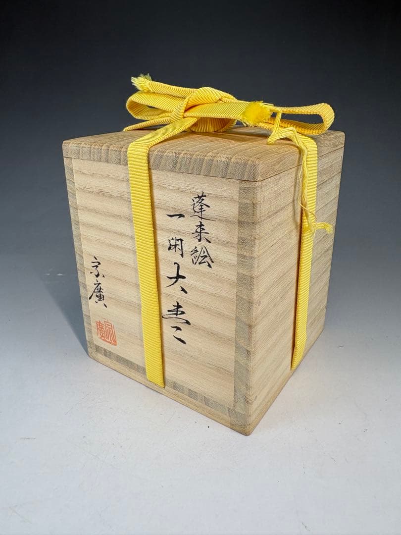 【中古品】茶道具　道場宗廣造　蓬莱絵一閑大棗