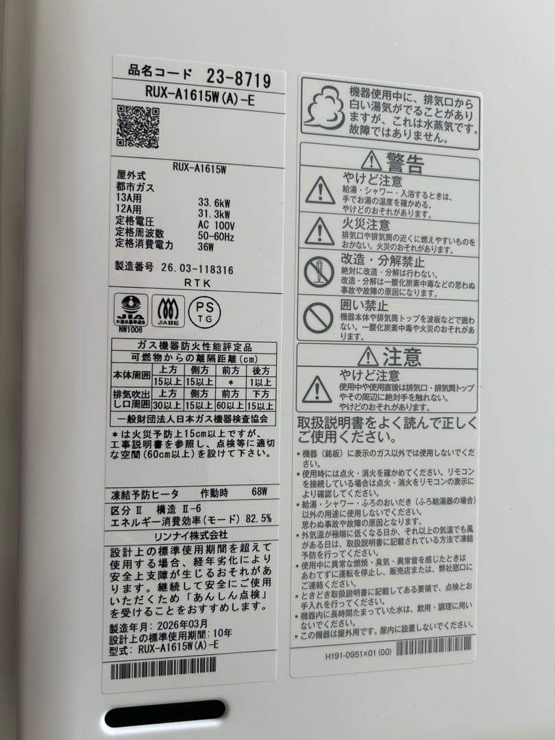 リンナイ 給湯器 16号 RUX-A1615W(A)-E26年 都市ガス