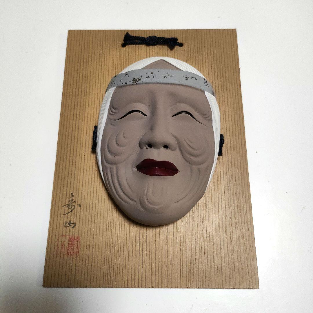 寿山 能面 陶器製 アンティーク お面 まとめ販売 12面 レトロ