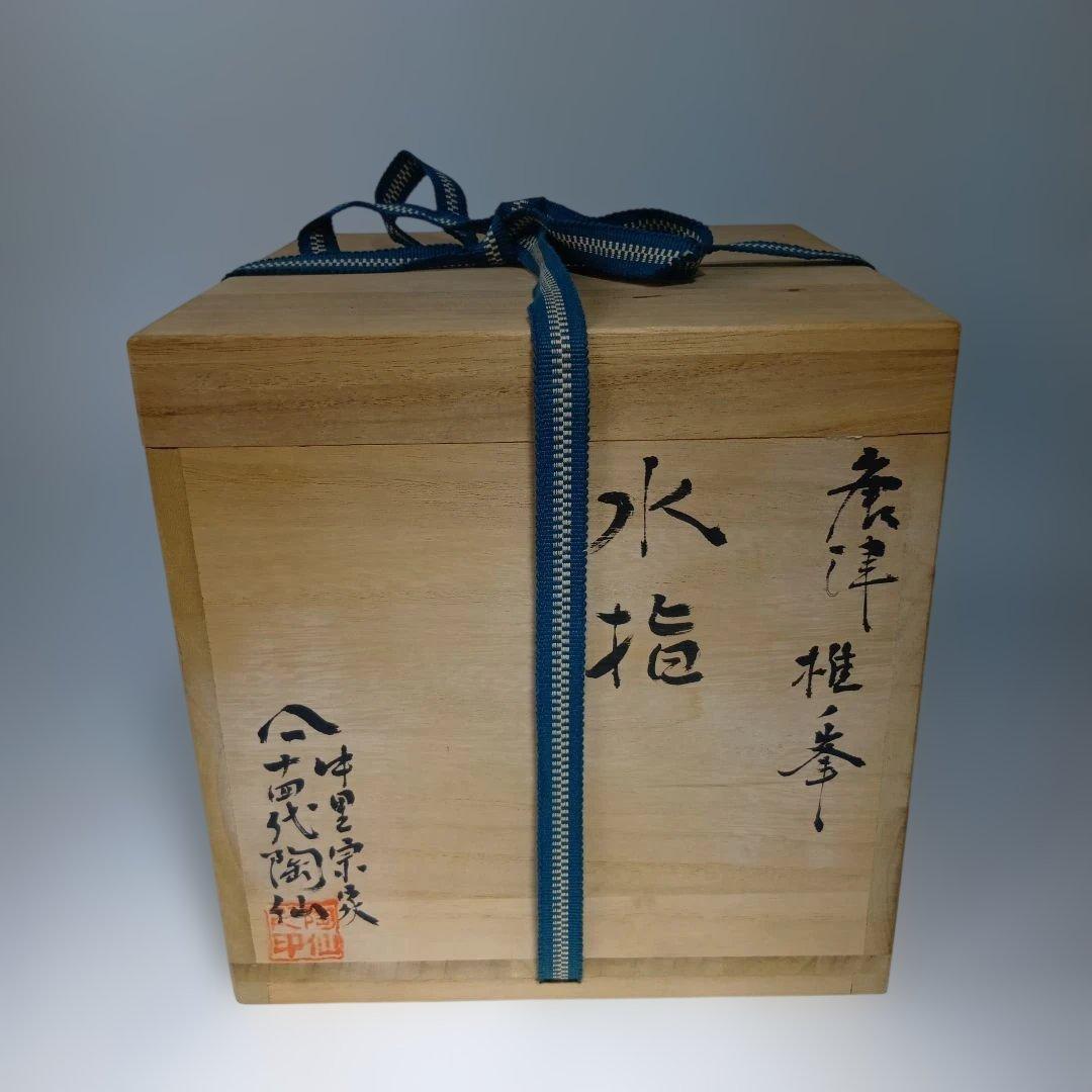 茶道具　唐津焼　中里宗家十四代　 陶仙造　朝鮮唐津水指　共箱　美品