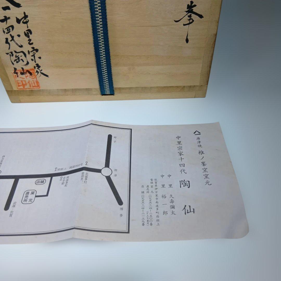 茶道具　唐津焼　中里宗家十四代　 陶仙造　朝鮮唐津水指　共箱　美品