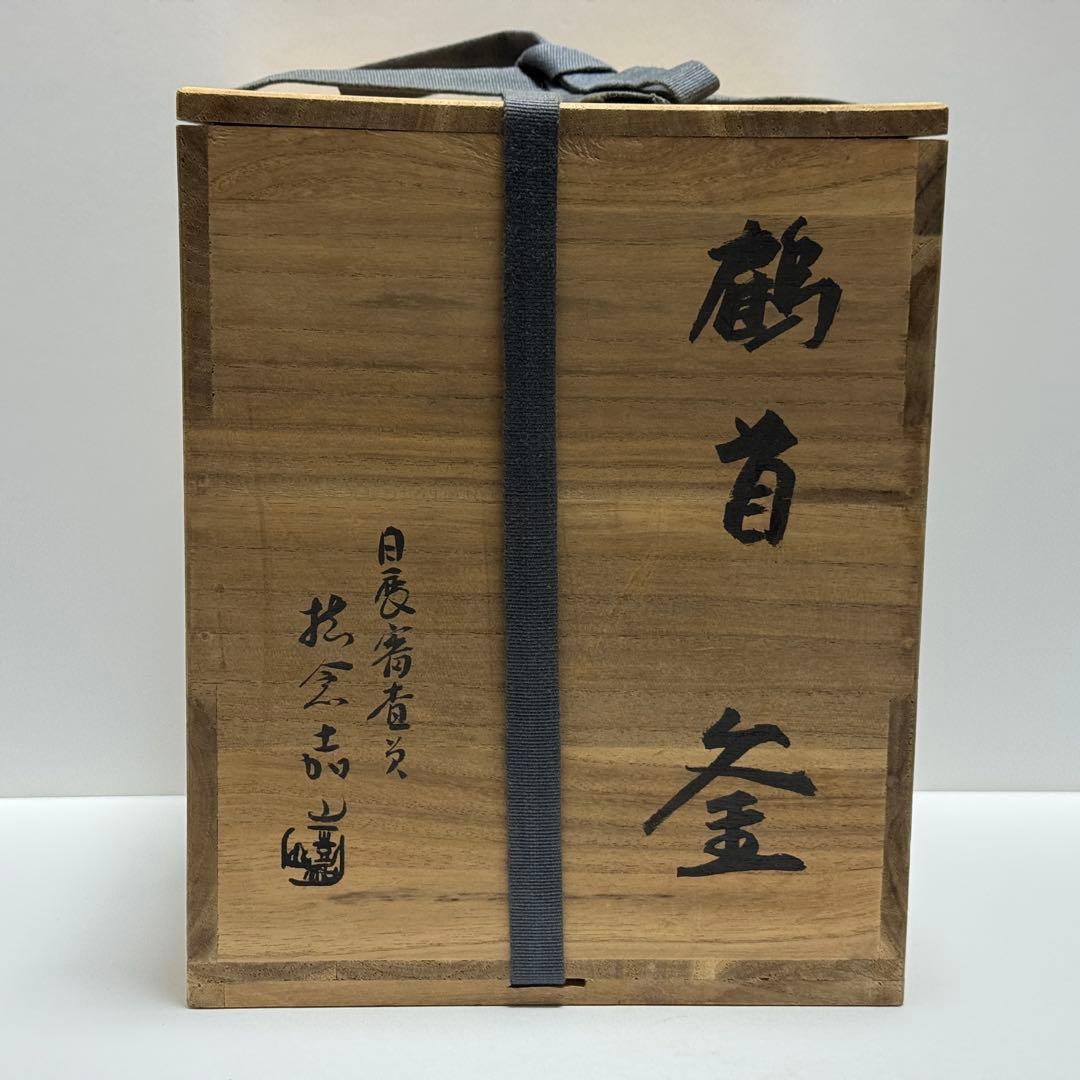 茶道具 横倉嘉山 鶴首 釜 風炉 共箱 茶道