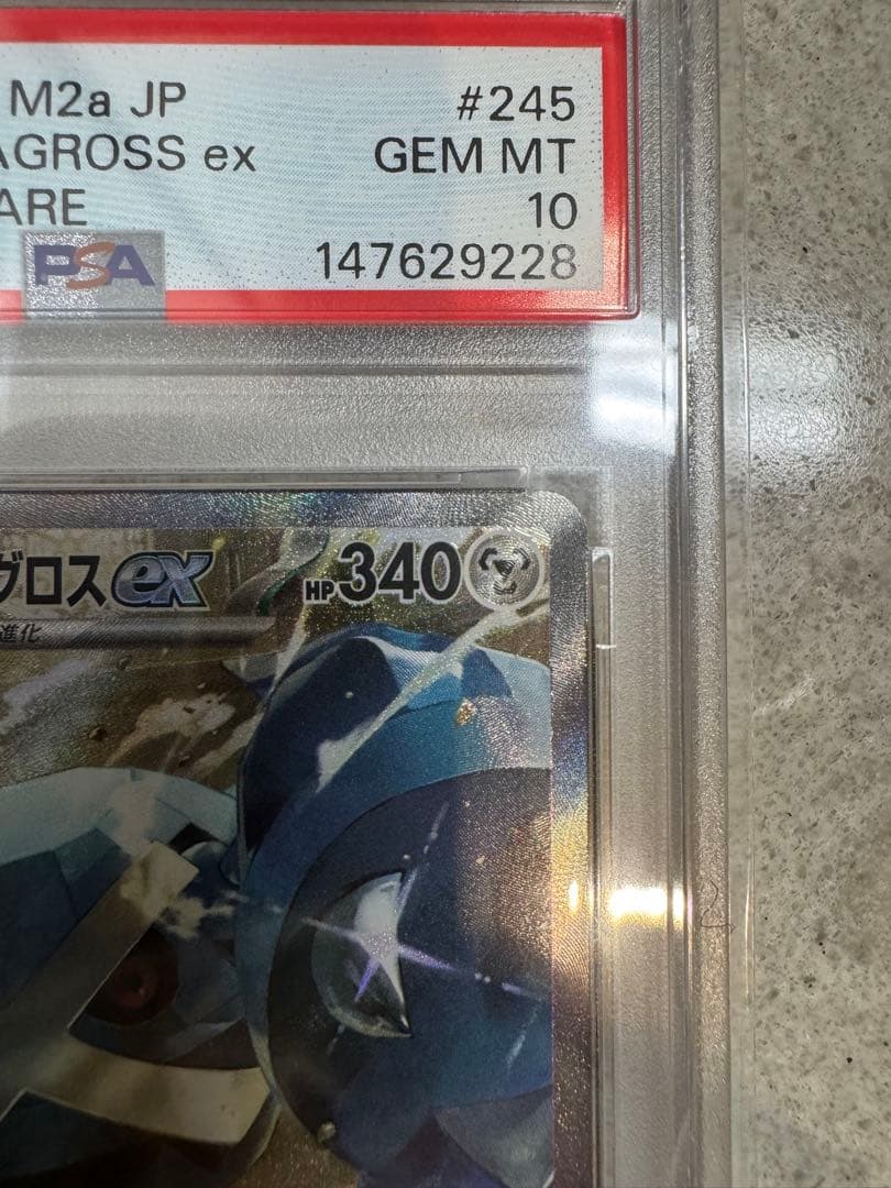 ダイゴのメタグロスex sar PSA10