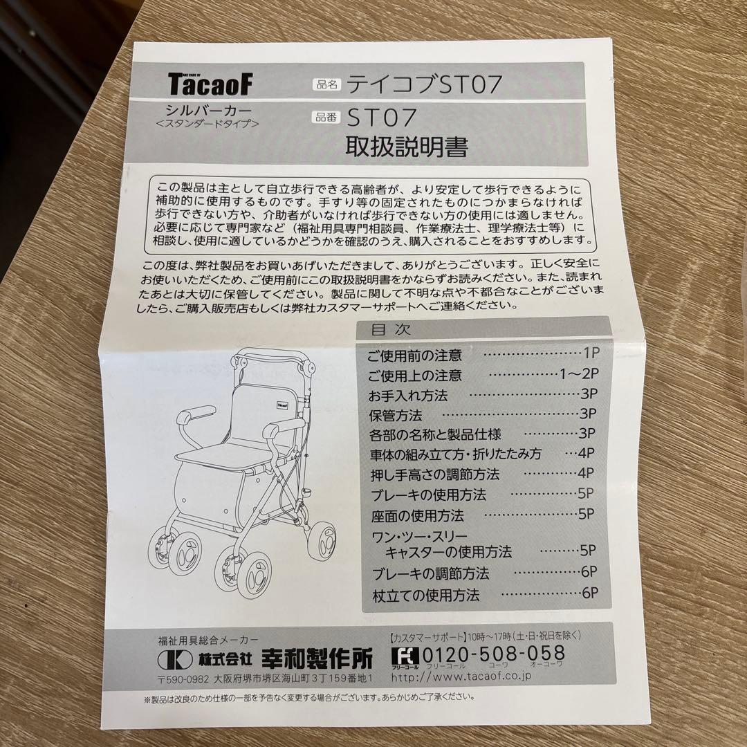 美品　シルバーカー　ティコブST07 折り畳み式
