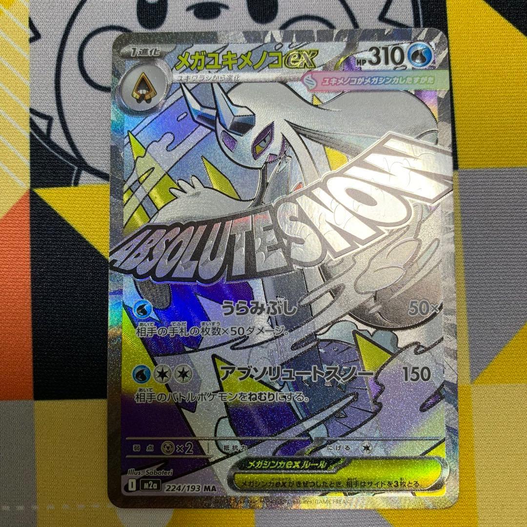 ポケモンカード　メガカイリューex SAR メガユキメノコex MA