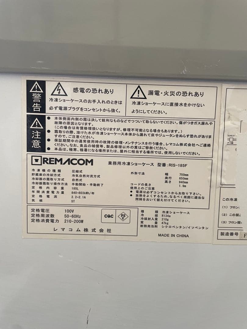 レマコム 業務用冷凍ショーケース RIS-185F