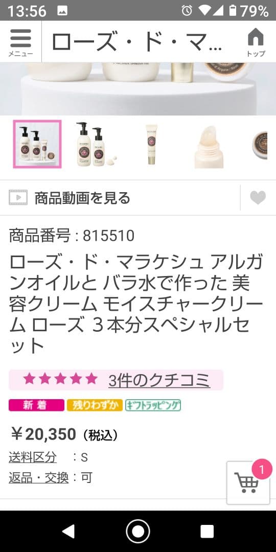 Rose de Marrakech モイスチャークリーム４点セット