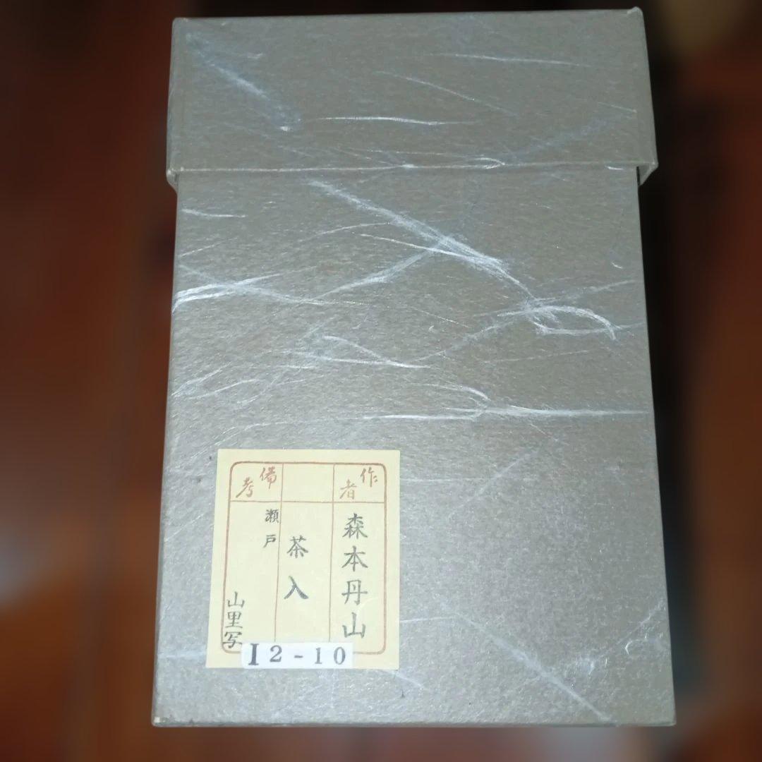 茶入　瀬戸　山里写　森本丹山