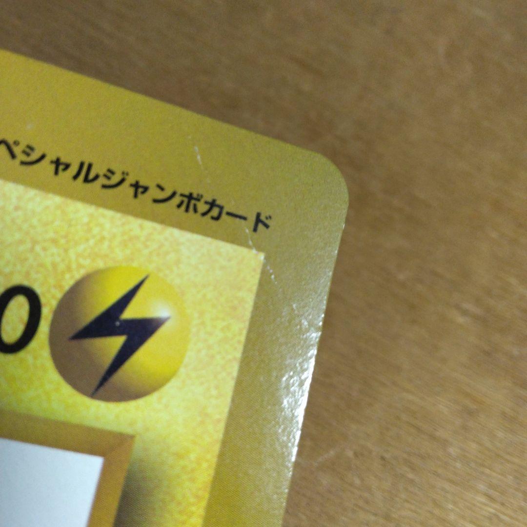 ピカチュウのなつやすみ HP50 スペシャルジャンボカード
