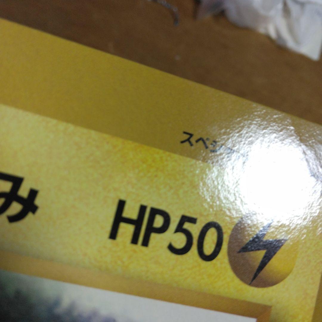 ピカチュウのなつやすみ HP50 スペシャルジャンボカード