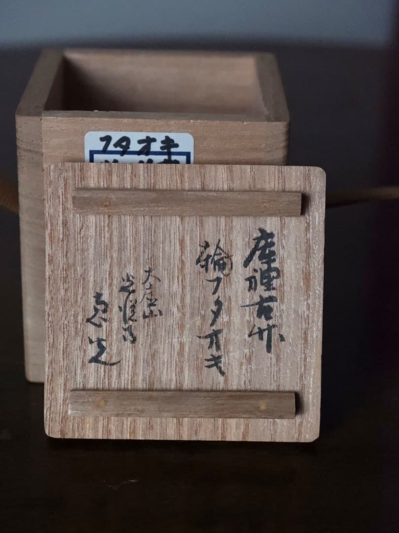 古竹　輪蓋置　光悦寺　竹工芸　茶道具　箱付　Q2517