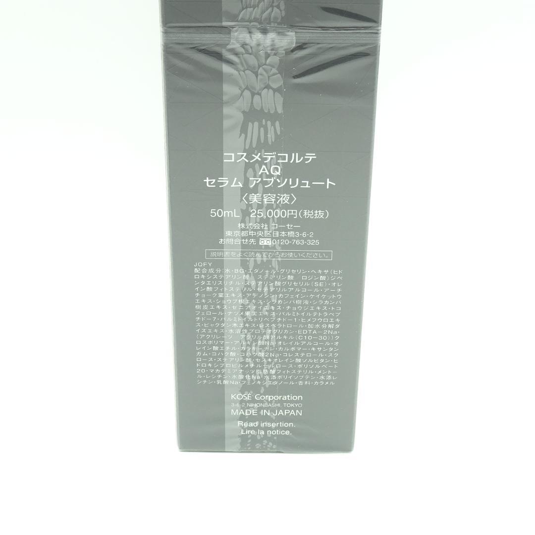 コスメデコルテ　AQ　セラム　アブソリュート　50ml