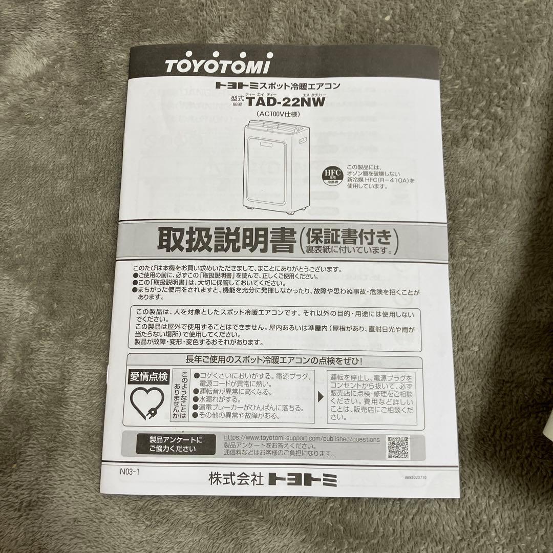 【３日限定】TOYOTOMI スポット冷暖エアコン TAD-22MW