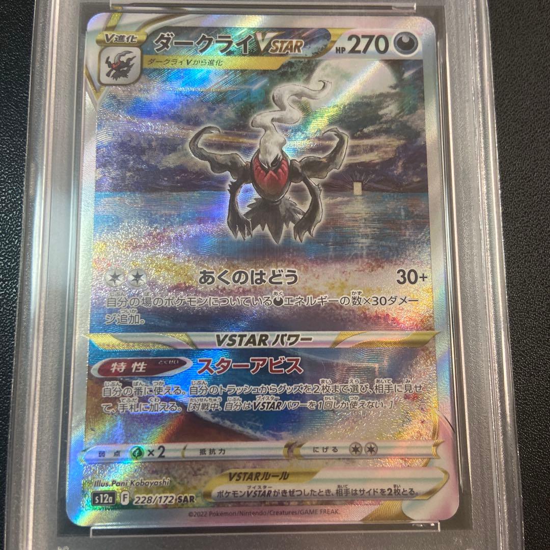 ダークライVSTAR SAR VSTARユニバース 228/172 PSA10
