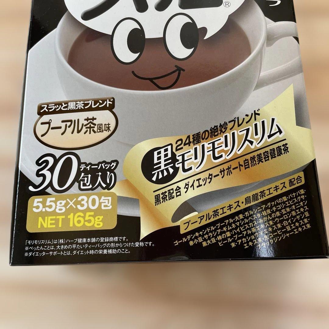ハーブ健康本舗　モリモリスリム　　黒モリモリスリム　3箱（1箱30包）