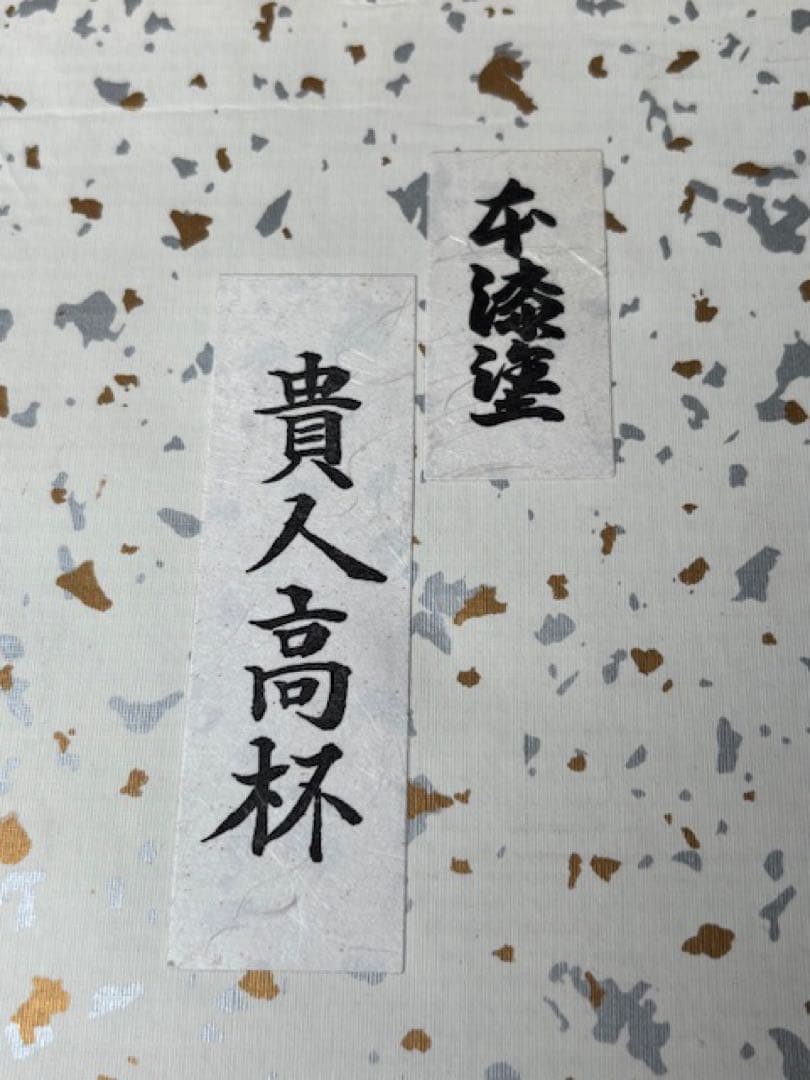 茶道具 木製 真塗 堅地本漆塗 貴人高杯 淡々斎好写 菓子器 貴人点前 裏千家