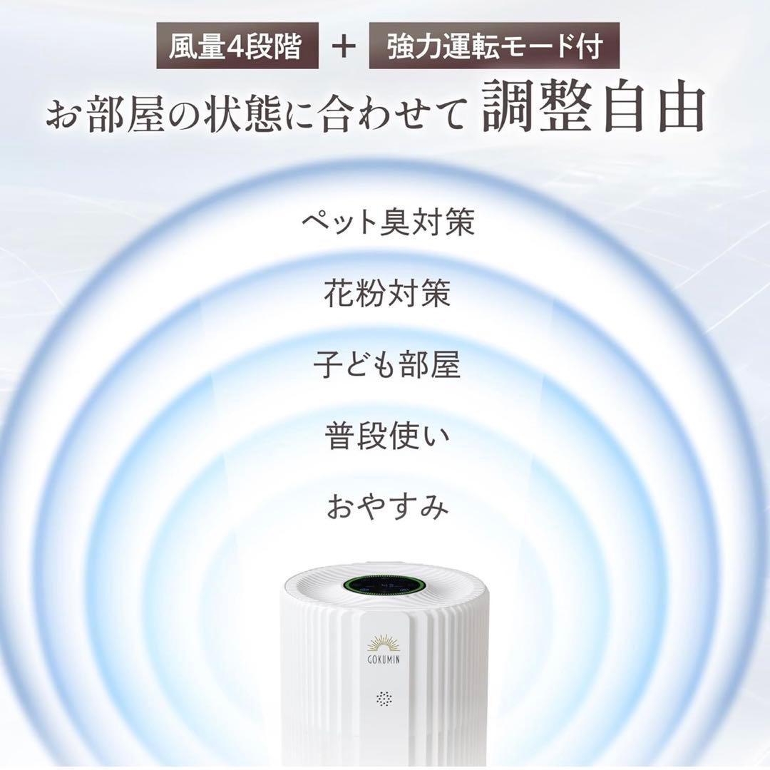 GOKUMIN 空気清浄機 静音 8畳 4層フィルター 花粉 PM2.5 消臭
