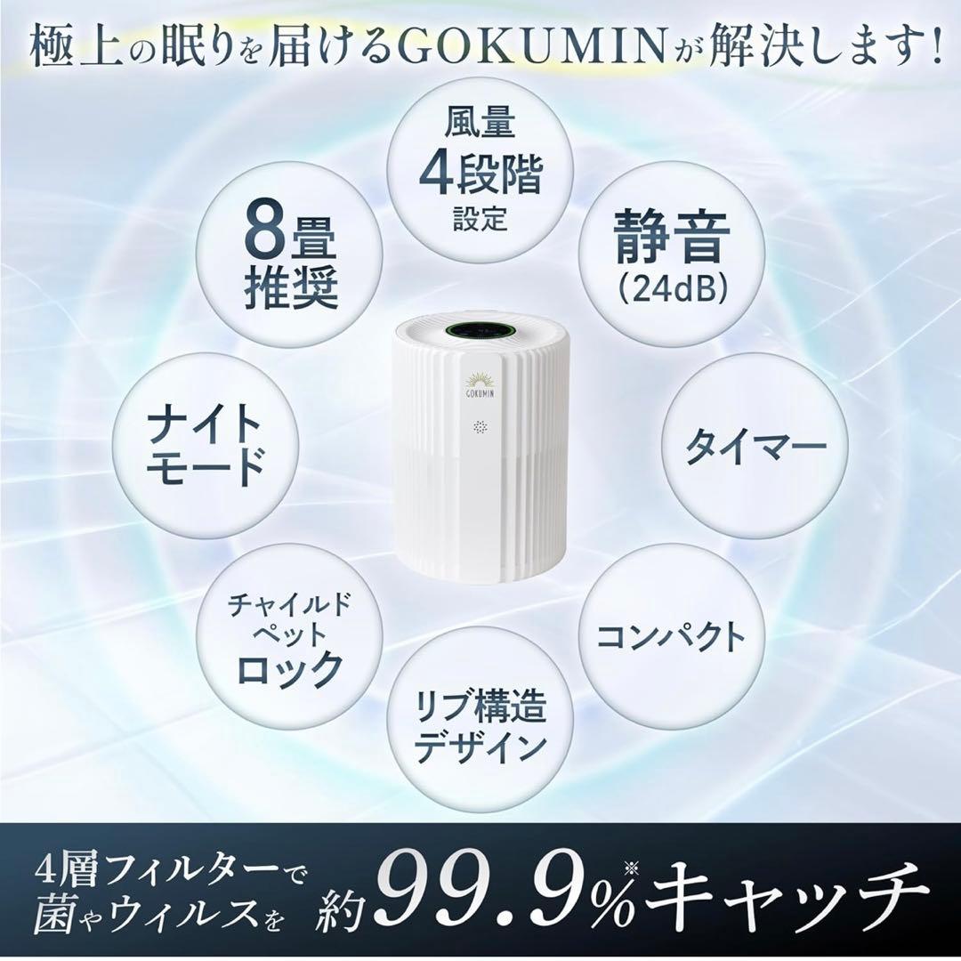 GOKUMIN 空気清浄機 静音 8畳 4層フィルター 花粉 PM2.5 消臭