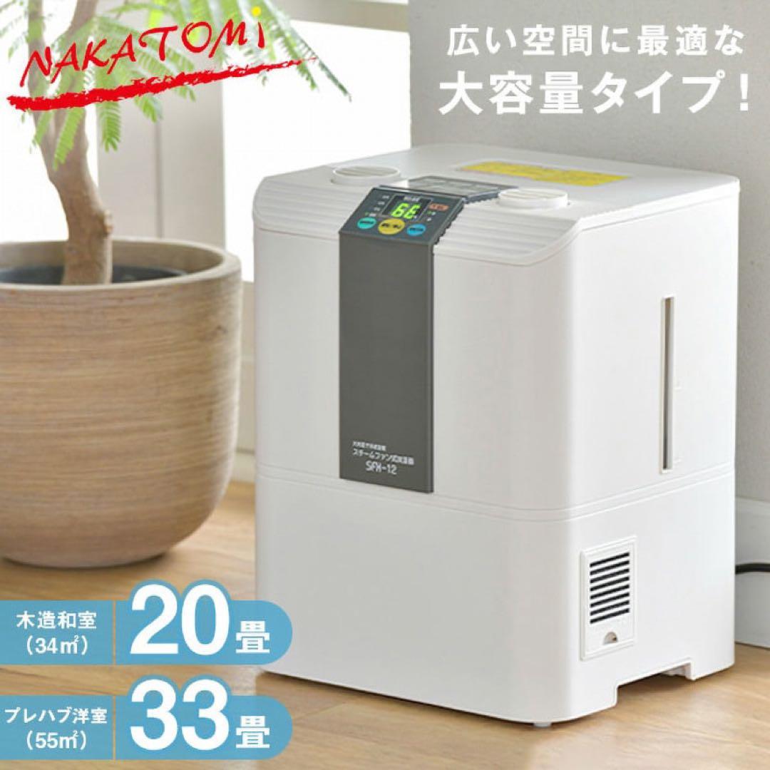 新品未使用箱不良　ナカトミ スチーム加湿器 SFH－12