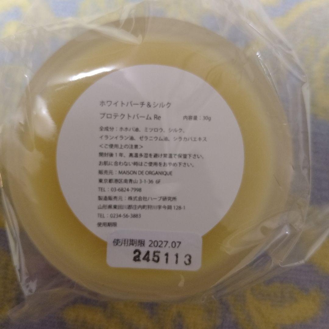 【HAGU】ホワイトバーチ&シルク　プロテクトバーム