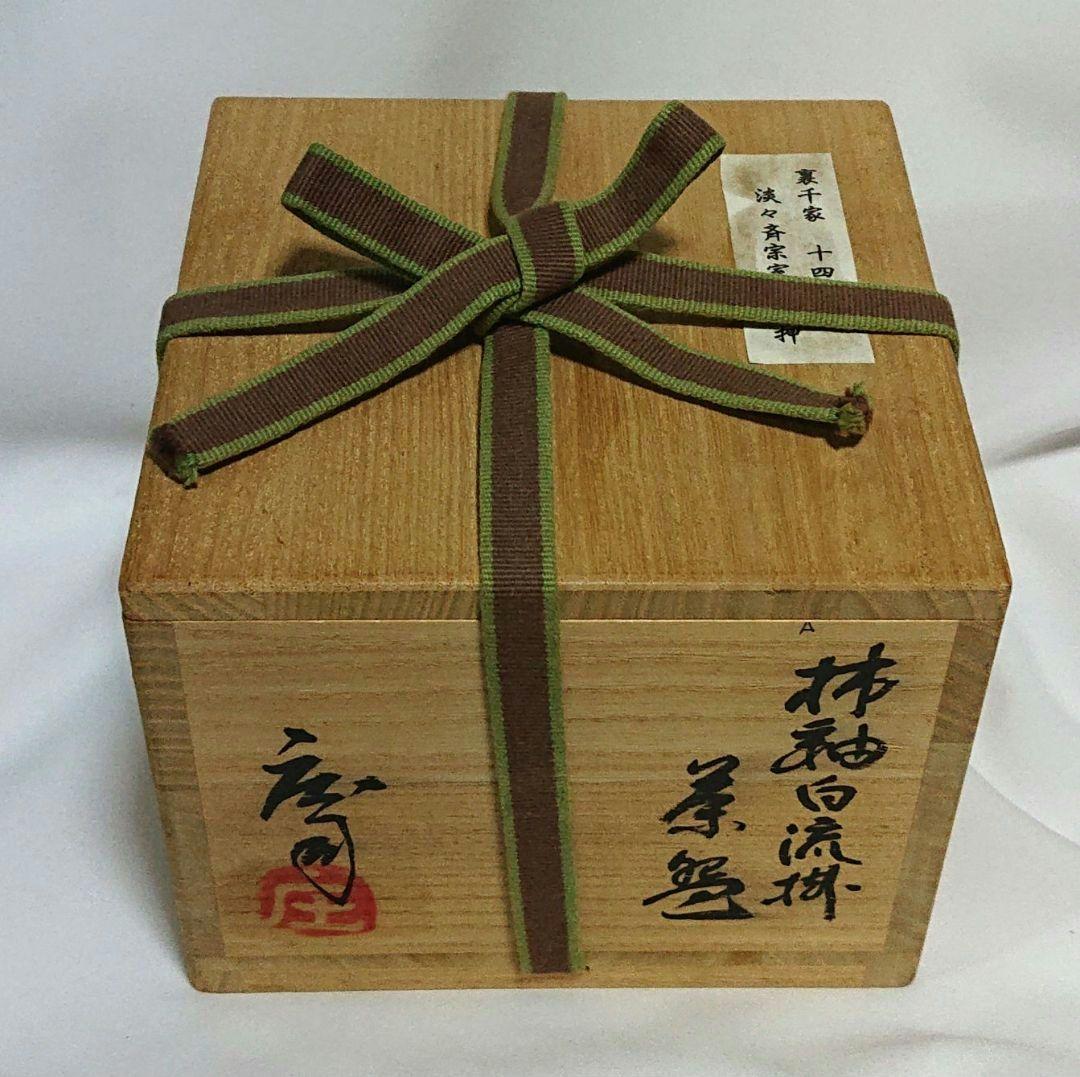 濱田庄司造茶碗 裏千家淡々斎花押
