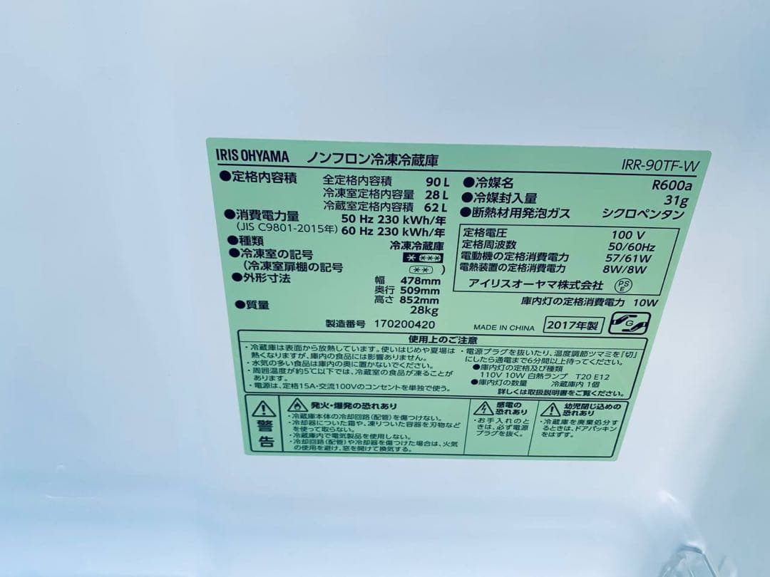 アイリスオーヤマ ノンフロン冷凍冷蔵庫　IRR-90TF-W