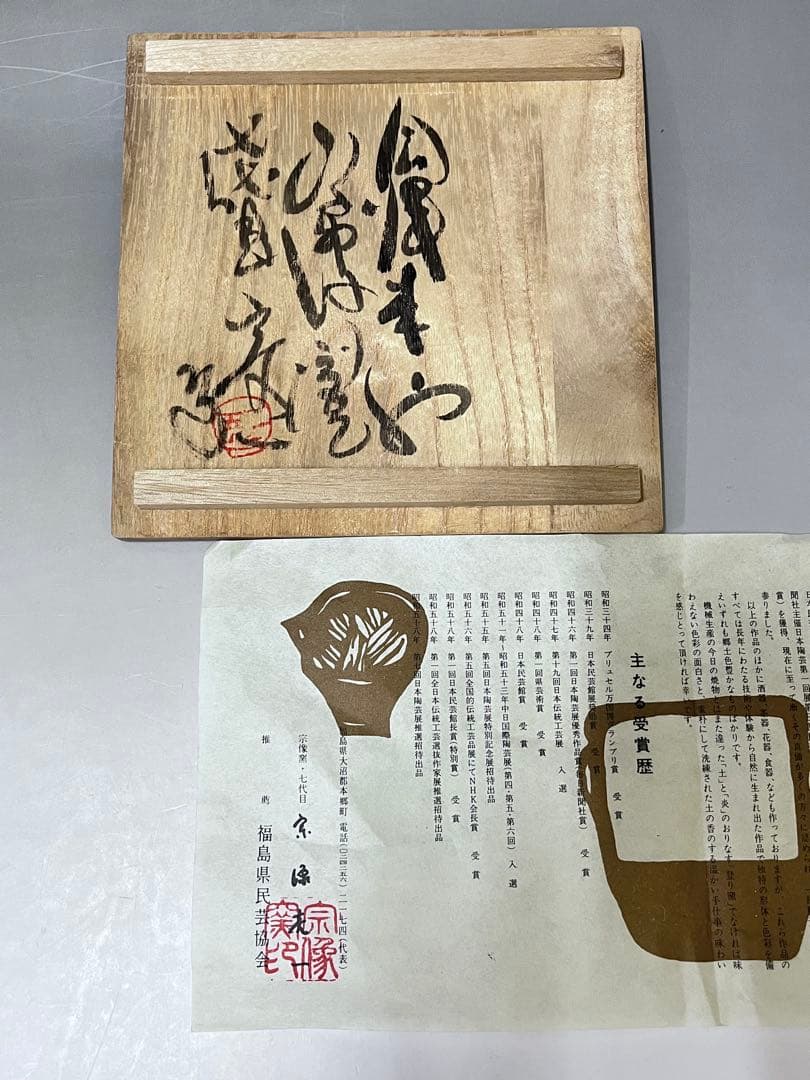 E385 会津本郷宗像窯　七代目宗像亮一　茶碗　茶器　茶道具　貴重　共箱付