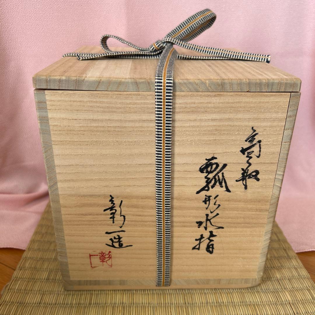 高取焼 瓢形水指 (元永陶苑 伝統工芸士)元永彰一作