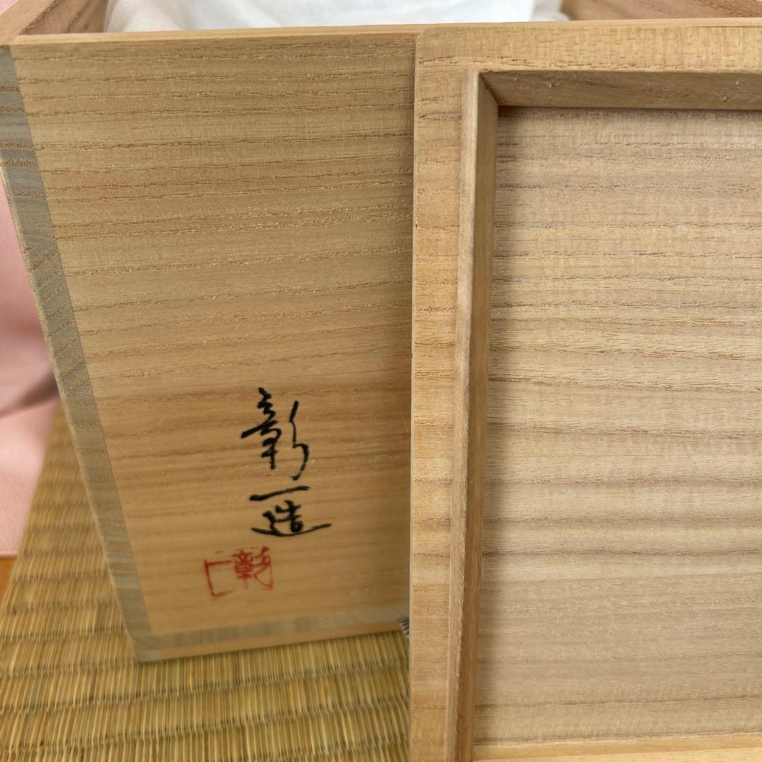 高取焼 瓢形水指 (元永陶苑 伝統工芸士)元永彰一作