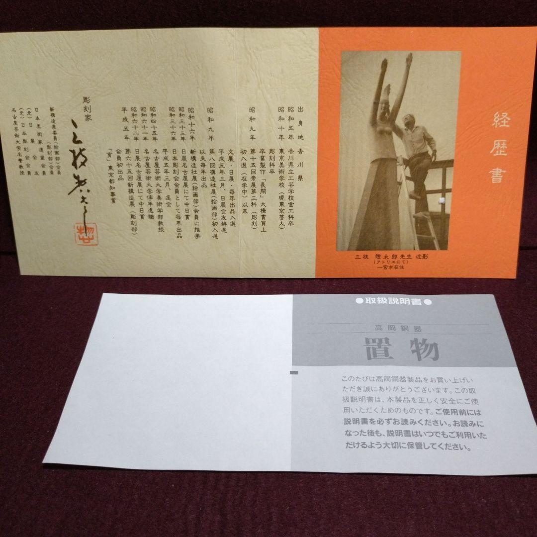 高岡銅器　干支置物　開運招福　「富貴・龍」三枝惣太郎作