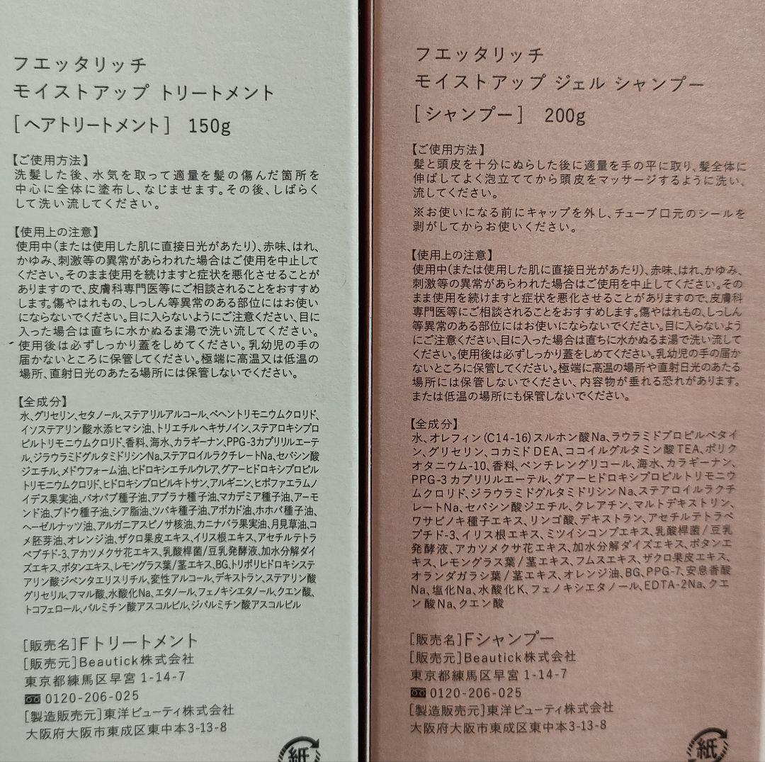fuetaritich モイストアップ シャンプー &トリートメント 3セット