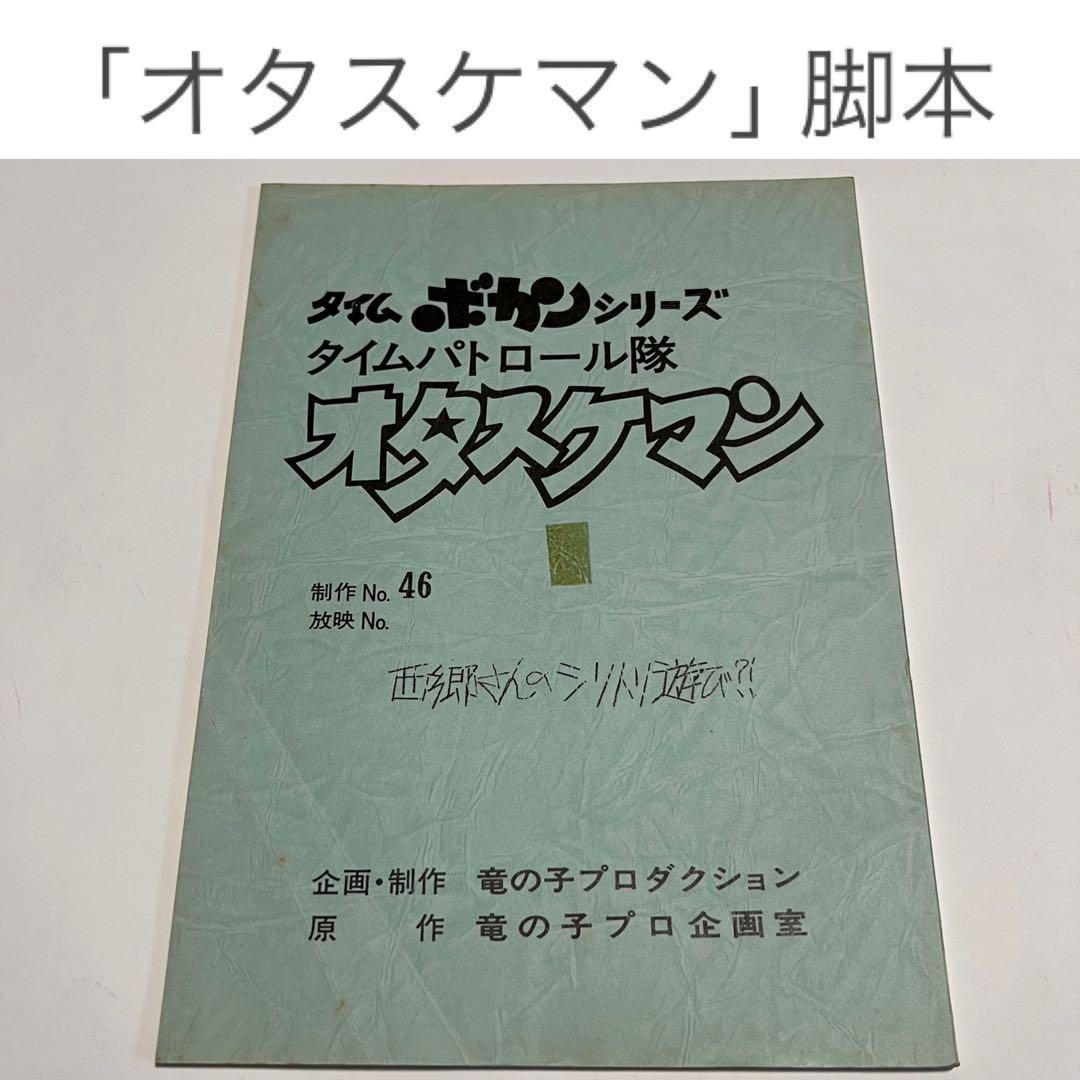【タツノコプロＳＥＴ】セル画２枚/脚本１冊/タツノコ書類入れ【40年前 見学で】