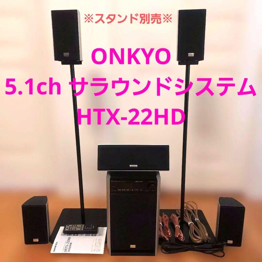 ONKYO デジタルサラウンドシステム HTX-22HD フルセット