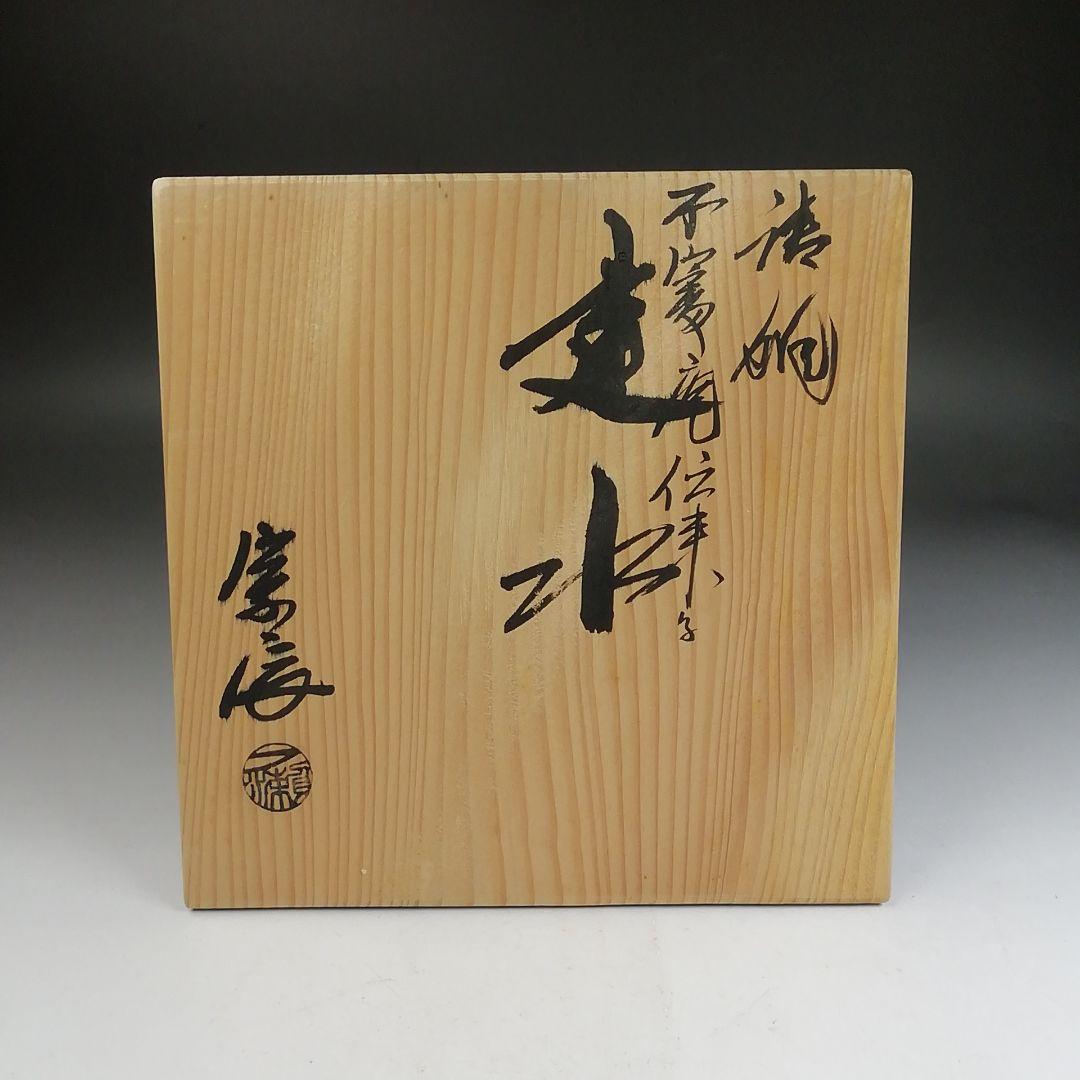 Ｗ２８８　建水　『唐銅　不審庵伝来』『一ノ瀬宗辰 造』　共箱　茶道具