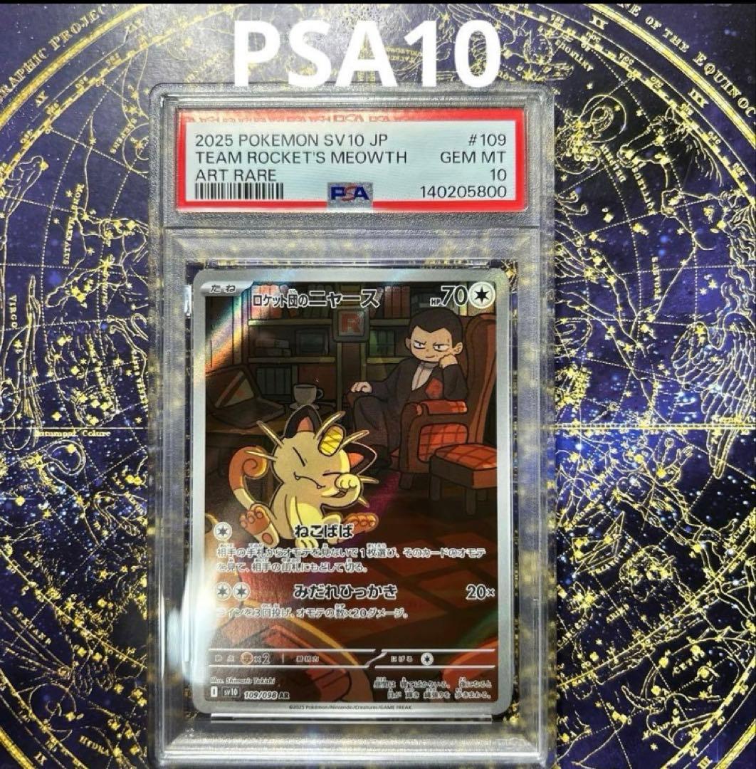 PSA10ロケット団のニャース AR SV10 ロケット団の栄光 109/098