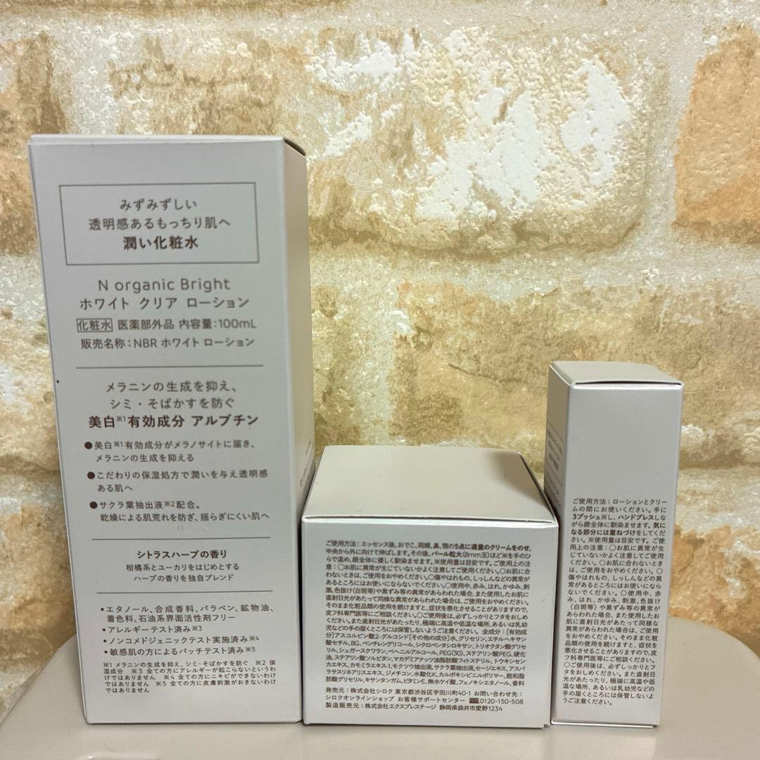 N organic Bright ローション、クリーム、エッセンス 3点セット