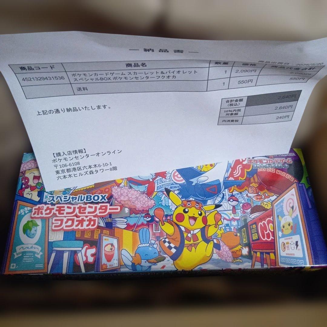 未開封スカーレット＆バイオレット スペシャルBOX ポケモンセンターフクオカ