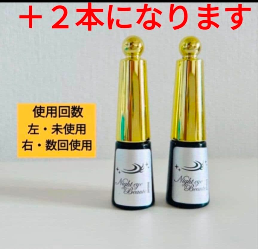 ナイトアイボーテⅡ ８個 セット ＋２本