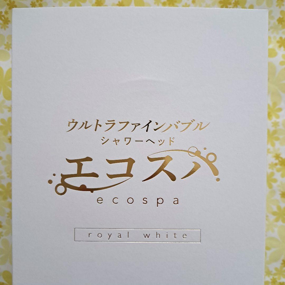 アラミック　ウルトラファインバブルシャワーヘッド　エコスパ　JFES1-RW
