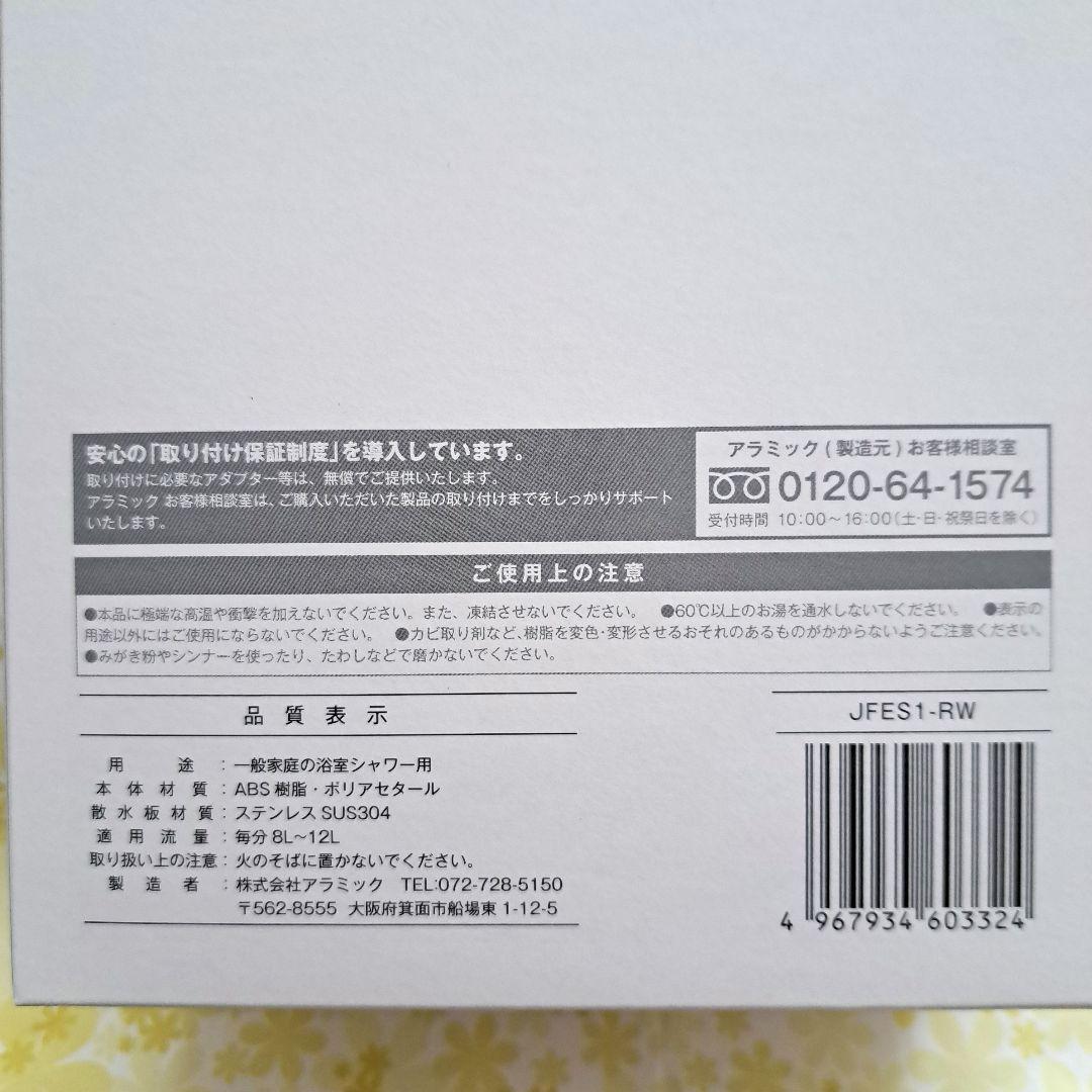 アラミック　ウルトラファインバブルシャワーヘッド　エコスパ　JFES1-RW