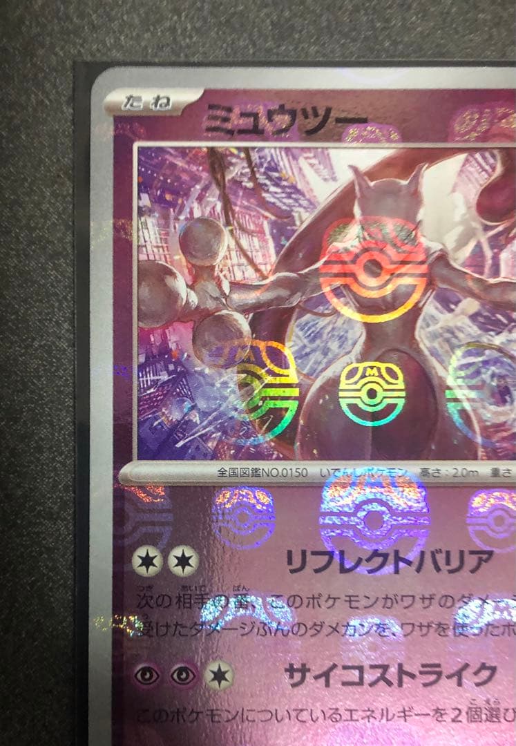 ミュウツー　マスターボールミラー　ポケモンカード