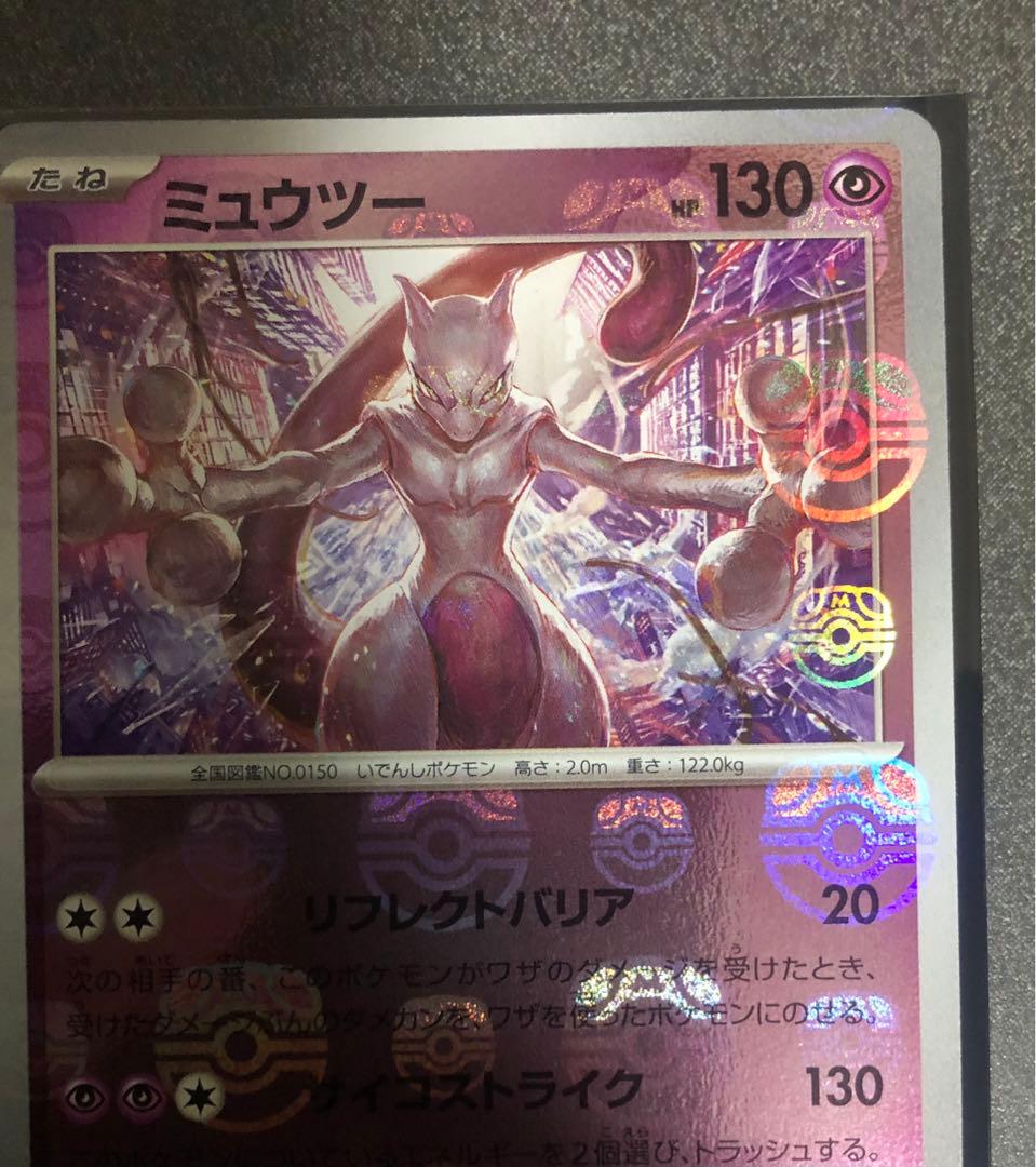 ミュウツー　マスターボールミラー　ポケモンカード
